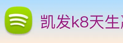 凯发k8天生赢家一触即发 logo